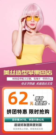 美发拼团商品阶梯团母亲节活动配图海报