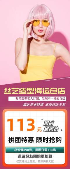 美发拼团商品阶梯团新店开业活动配图海报