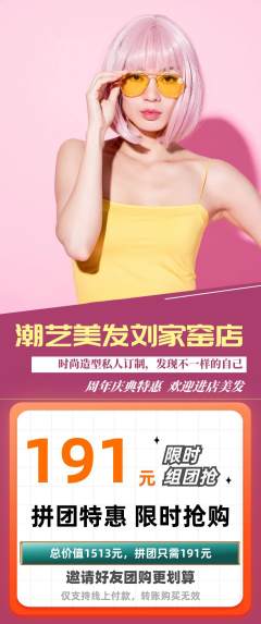 美发拼团商品阶梯团周年庆典活动配图海报