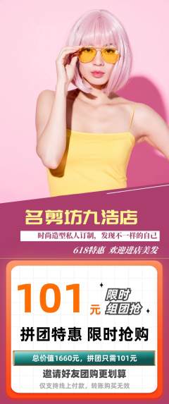 美发拼团无阶梯团618活动配图海报