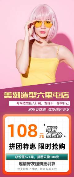 美发拼团无阶梯团宠粉节活动配图海报