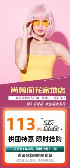 美发拼团无阶梯团端午节活动配图海报