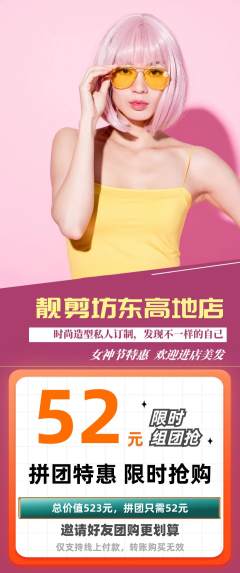 美发拼团无阶梯团女神节活动配图海报