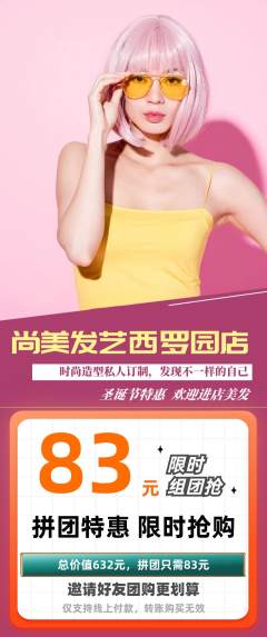 美发拼团无阶梯团圣诞节活动配图海报
