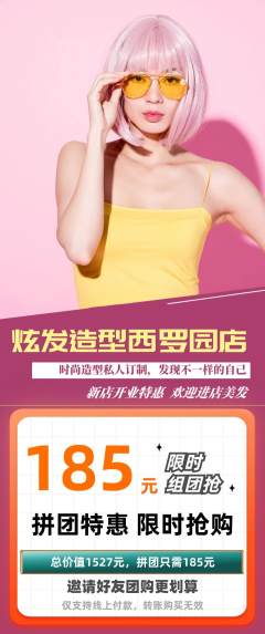 美发拼团无阶梯团新店开业活动配图海报