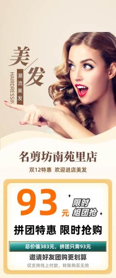 美发拼团满血版双12活动配图海报