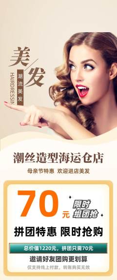 美发拼团满血版母亲节活动配图海报