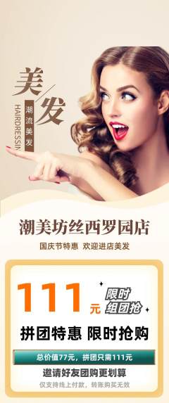 美发拼团价格阶梯团国庆节活动配图海报
