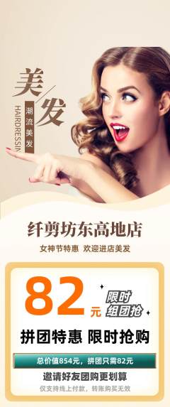美发拼团价格阶梯团女神节活动配图海报