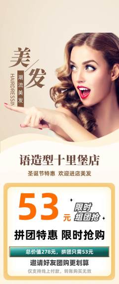 美发拼团价格阶梯团圣诞节活动配图海报
