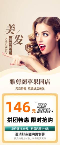 美发拼团价格阶梯团元旦活动配图海报