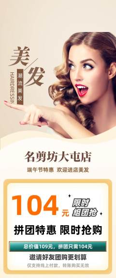 美发拼团商品阶梯团端午节活动配图海报