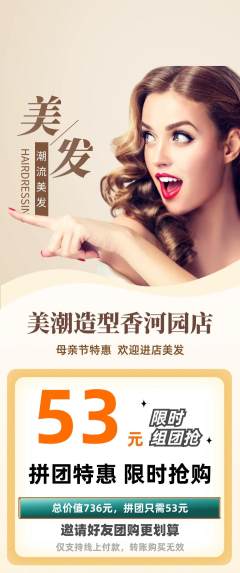 美发拼团商品阶梯团母亲节活动配图海报