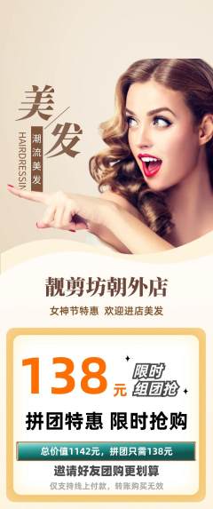 美发拼团商品阶梯团女神节活动配图海报