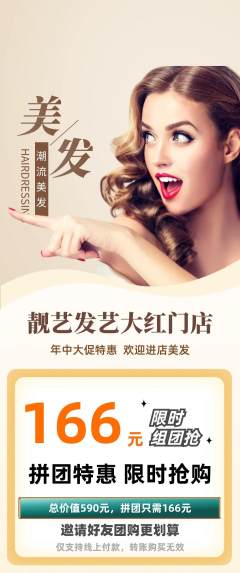 美发拼团商品阶梯团年中大促活动配图海报