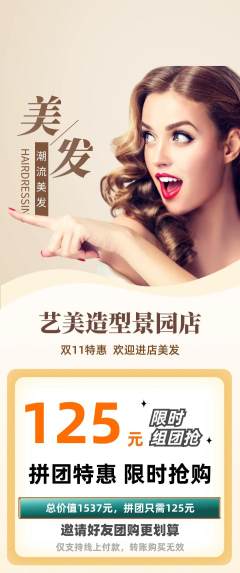 美发拼团商品阶梯团双11活动配图海报