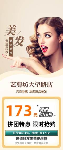 美发拼团商品阶梯团元旦活动配图海报
