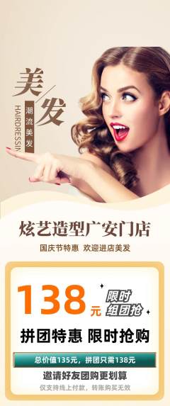 美发拼团无阶梯团国庆节活动配图海报