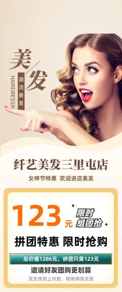美发拼团无阶梯团女神节活动配图海报
