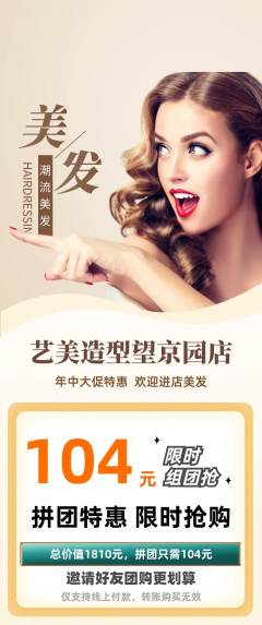 美发拼团无阶梯团年中大促活动配图海报