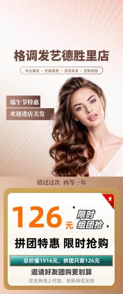 美发拼团满血版端午节活动配图海报