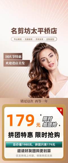 美发拼团满血版国庆节活动配图海报