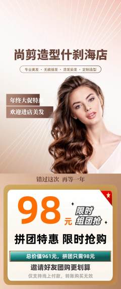 美发拼团满血版年终大促活动配图海报