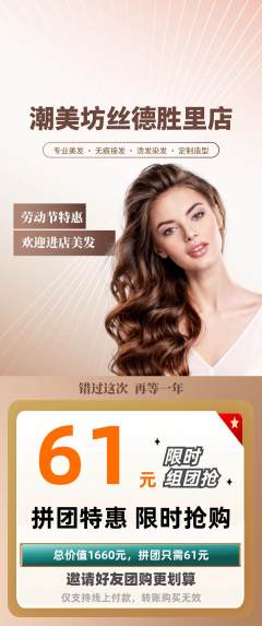 美发拼团满血版劳动节活动配图海报