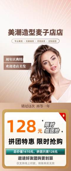 美发拼团满血版周年庆典活动配图海报