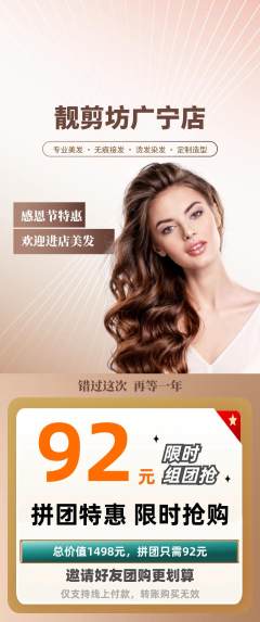 美发拼团商品阶梯团感恩节活动配图海报