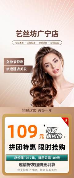 美发拼团商品阶梯团女神节活动配图海报