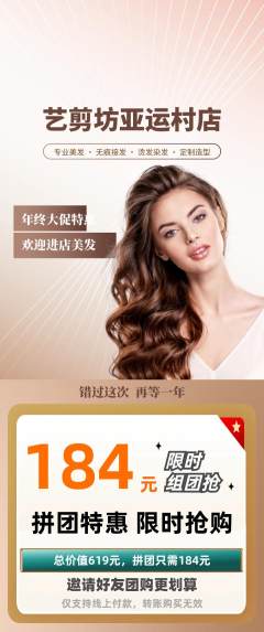 美发拼团商品阶梯团年终大促活动配图海报