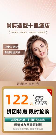 美发拼团商品阶梯团年中大促活动配图海报