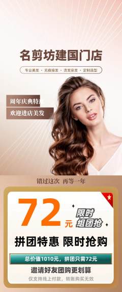 美发拼团商品阶梯团周年庆典活动配图海报