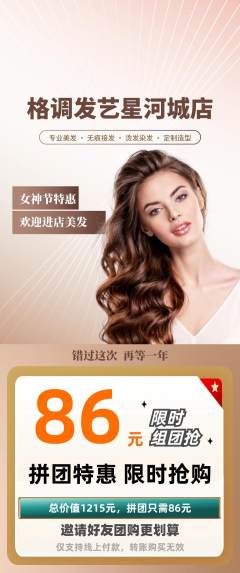 美发拼团无阶梯团女神节活动配图海报
