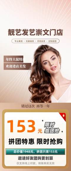 美发拼团无阶梯团年终大促活动配图海报