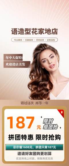 美发拼团无阶梯团年中大促活动配图海报