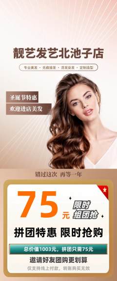 美发拼团无阶梯团圣诞节活动配图海报