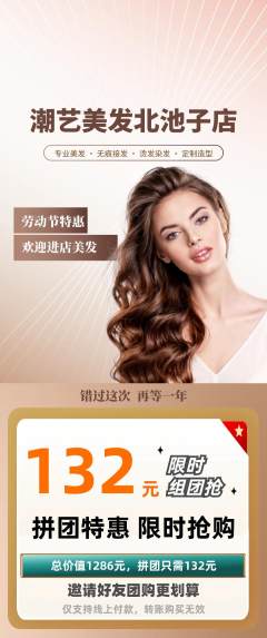 美发拼团无阶梯团劳动节活动配图海报