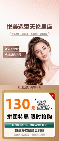 美发拼团无阶梯团新店开业活动配图海报