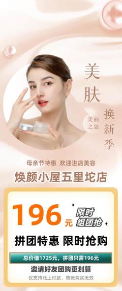 美容拼团满血版母亲节活动配图海报