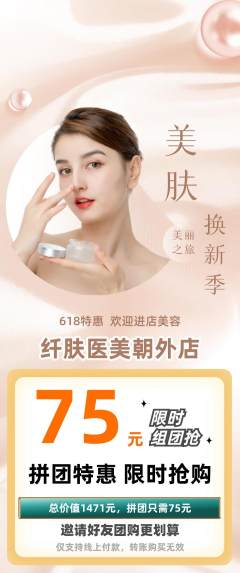 医疗美容拼团满血版618活动配图海报