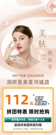 医疗美容拼团价格阶梯团宠粉节活动配图海报