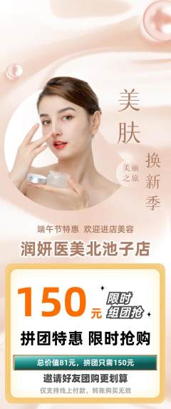 医疗美容拼团价格阶梯团端午节活动配图海报