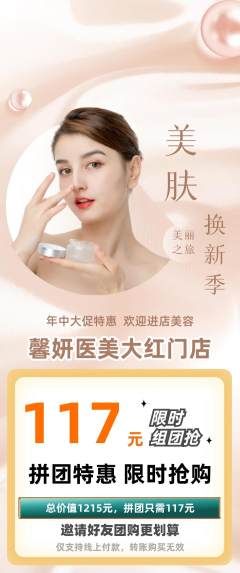 医疗美容拼团价格阶梯团年中大促活动配图海报