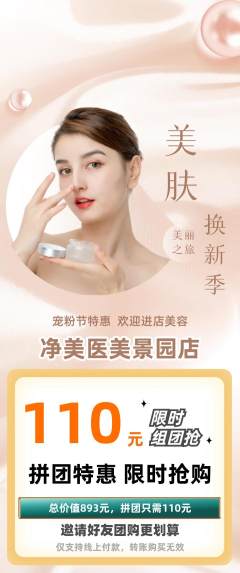医疗美容拼团无阶梯团宠粉节活动配图海报