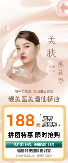 医疗美容拼团无阶梯团端午节活动配图海报