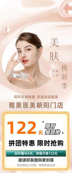 医疗美容拼团无阶梯团周年庆典活动配图海报