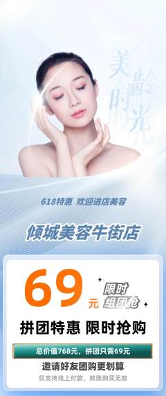 美容拼团满血版618活动配图海报