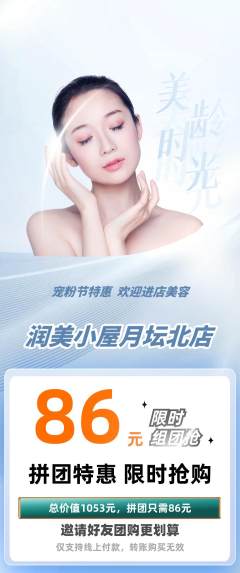 美容拼团满血版宠粉节活动配图海报